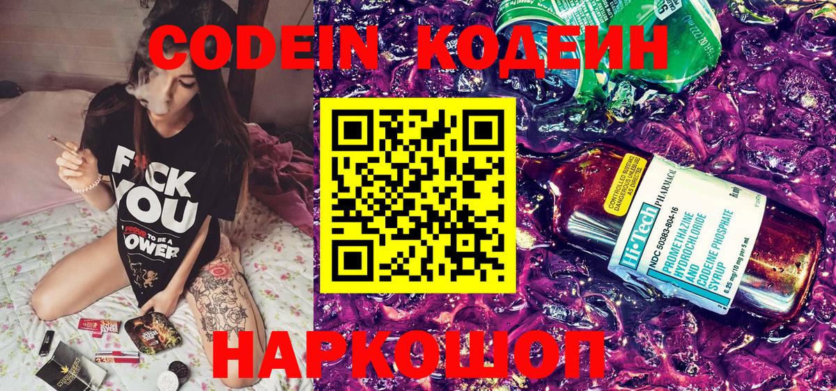 Codein напиток Lean (лин) Чапаевск