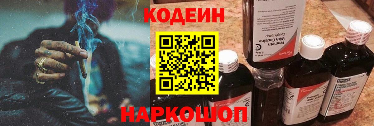Кодеин Purple Drank  Вход с VPN  Чапаевск  Codein напиток Lean (лин) 
